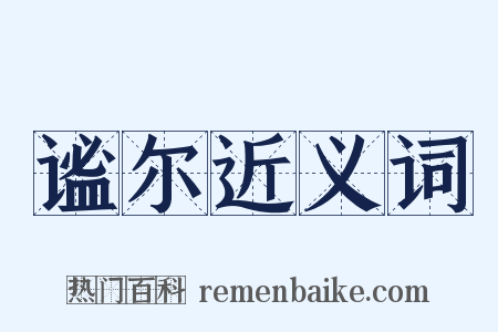 谧尔近义词是什么意思的图片